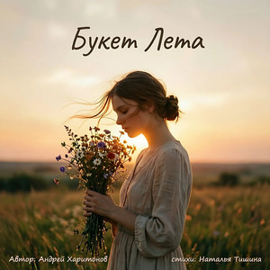 Букет Лета