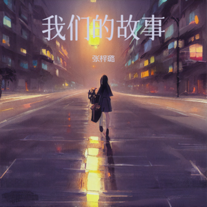 我们的故事很简单（童声DJ版）