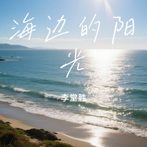 海边的阳光