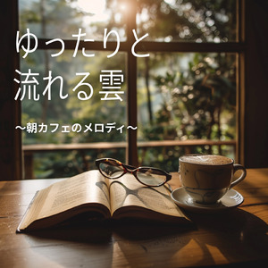 穏やかな朝カフェ