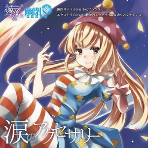 涙のアクセサリー