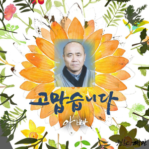 고맙습니다 아빠 (Prod. by 엡스타)