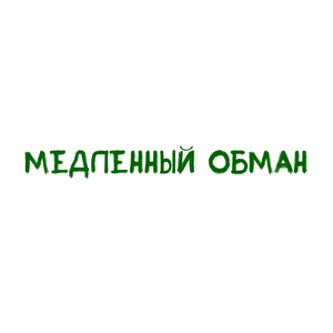 Медленный обман