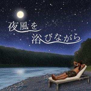 夜風を浴びながら