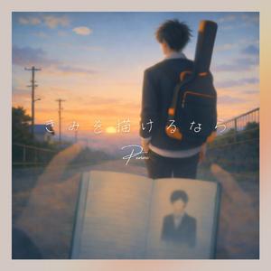 きみを描けるなら (feat. 可不)