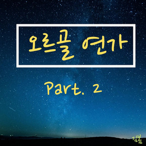 보통의 하루 (나의 아저씨 OST Part.3) (오르골 Cover Ver.)