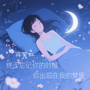 终于忘记你的时候 你出现在我的梦里 (氛围版)