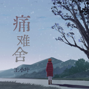 痛难舍 (深情版)