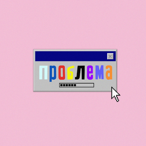 Проблема