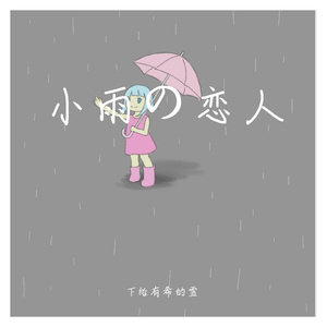 小雨の恋人 伴奏