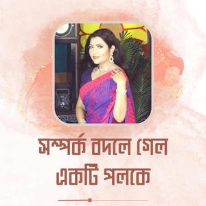 বন্ধু স্বজন সাক্ষী রয় একটি কবুল বলতে হয় | বধু বেশে কন্যা যখন এলোরে | সম্পর্ক বদলে গেল একটি পলকে বাংলা গান | Bodhu Beshe Konna Jokhon Elo Re | Somporko Bodle Gelo Ekti Poloke (feat. Polly Sharmin)