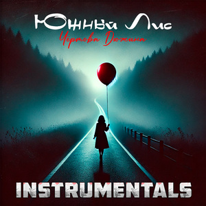 Фо ю (Instrumental Version)