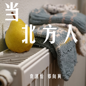 当北方人 (女生版)