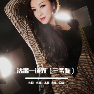 活成一道光 (伴奏)