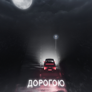Дорогою