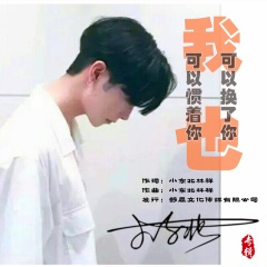 我可以惯着你也可以换了你