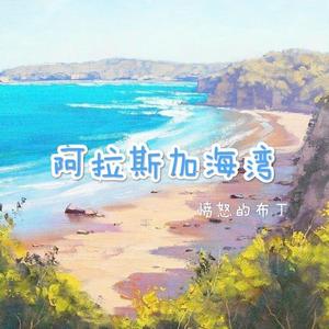 阿拉斯加海湾
