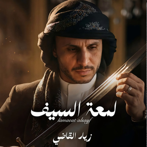Lamaeat Alsayf