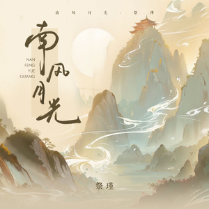 南风月光