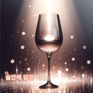 술잔에 담긴 이별