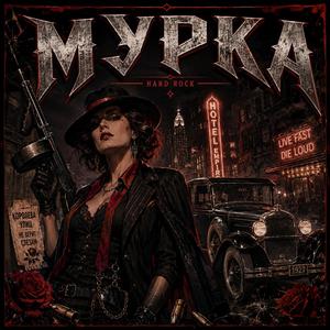 Мурка