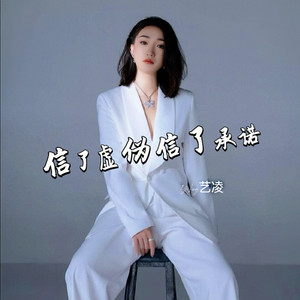 信了虚伪信了承诺