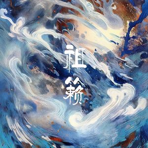 祖籁（Cover：黄诗扶/蔡翊昇）