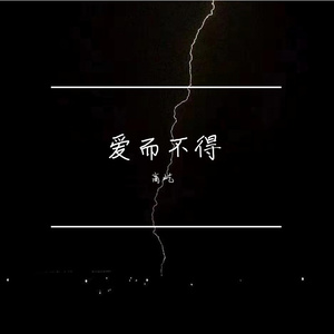 患得患失