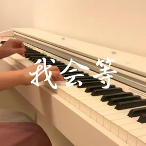 我会等
