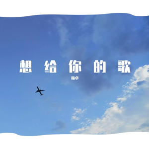 想给你的歌