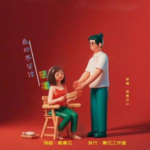 我的老婆像慈禧