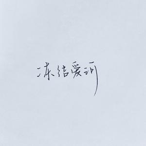 冻结爱河（Prod. by HYPER MUSIC)