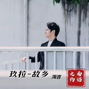 玖拉-故乡