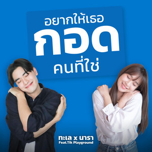 อยากให้เธอกอดคนที่ใช่