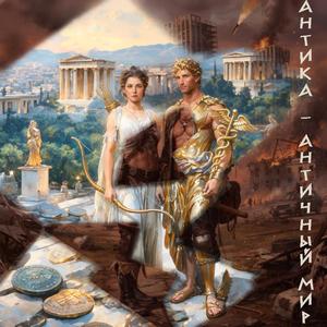 Античный мир