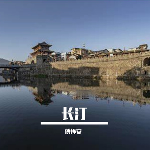 长汀