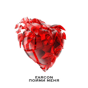 Пойми Меня