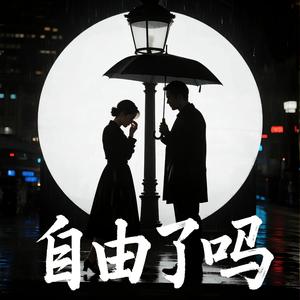 謝謝你教會我怎麼愛了(自由了嗎)