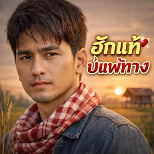 ฮักแท้บ่แพ้ทาง