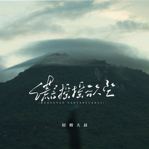 谎言摇摇欲坠 (伴奏)