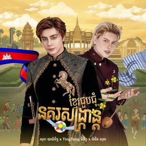 នគរសង្ក្រាន្តខ្មែរជួបជុំ