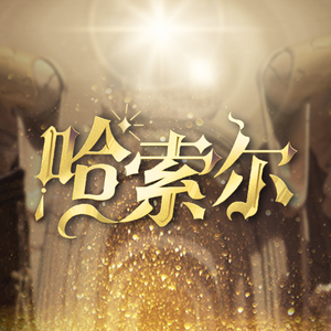 哈索尔（降2key）