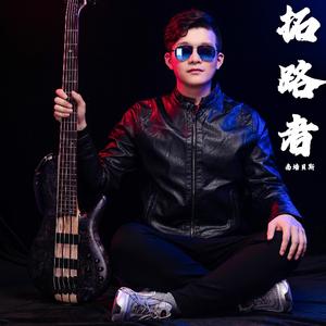 万般粉黛-贝斯曲