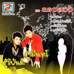 เต้นใกล้ตำรวจไว้