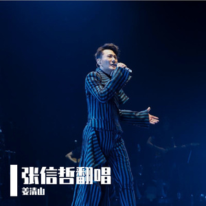 爱如潮水（cover：张信哲）