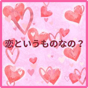 恋というものなの？