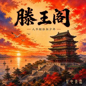 滕王阁之人不轻狂枉少年