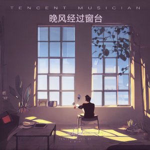 晚风经过窗台.wav