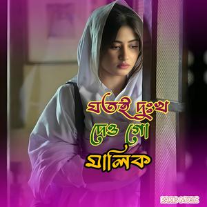 যতই দুঃখ দেও গো মালিক