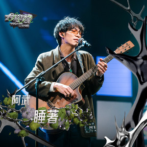 睡著（大学声 YOUNG VOICE）